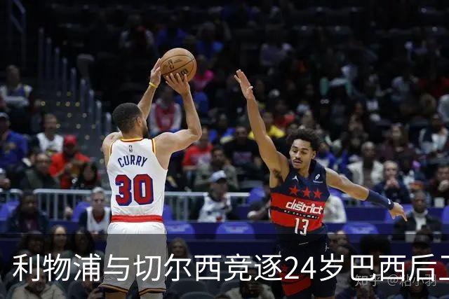 利物浦与切尔西竞逐24岁巴西后卫，森林队合同锁至2030年